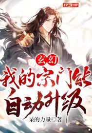 《玄幻：我的宗门能自动升级》封面