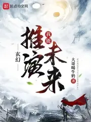 《玄幻：我能推演未来》封面
