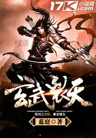 《玄武裂天》封面