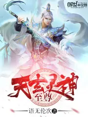 《玄灵神尊》封面