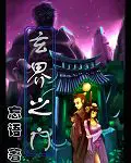 《玄界之门》封面