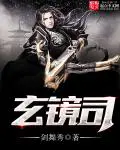 《玄镜司》封面
