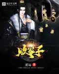 《玄门败家子》封面