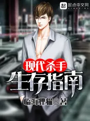 《现代杀手生存指南》封面
