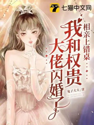 《相亲上错桌，我和权贵大佬闪婚了》封面