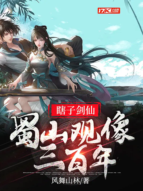 《瞎子剑仙，蜀山观像三百年》封面