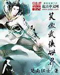《笑傲武侠世界》封面
