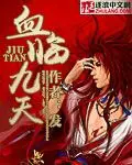 《血临九天》封面