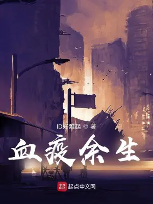 《血疫余生》封面