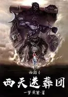 《西游之西天送葬团》封面