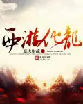 《西游化龙》封面