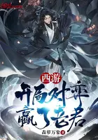 《西游：开局对弈赢了老君》封面