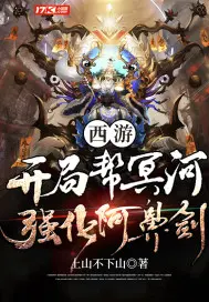 《西游：开局帮冥河强化阿鼻剑》封面