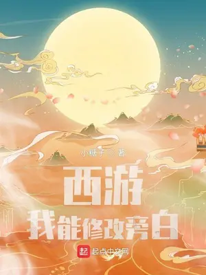 《西游：我能修改旁白》封面
