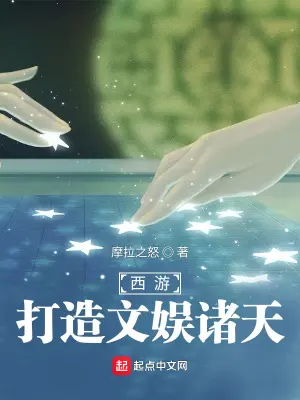 《西游：打造文娱诸天》封面