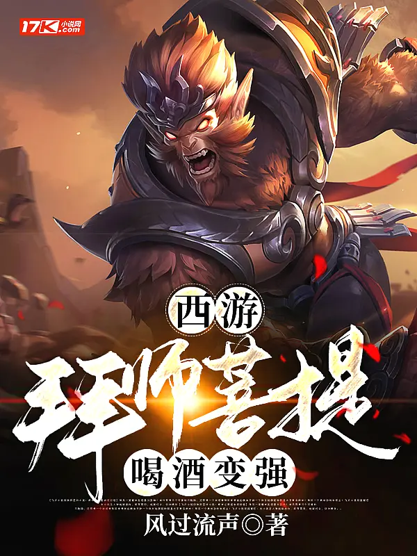 《西游：拜师菩提，喝酒变强》封面