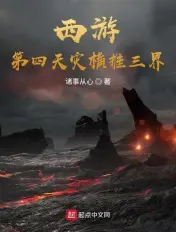 《西游：第四天灾横推三界》封面