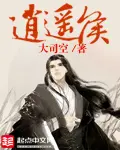 《逍遥侯》封面