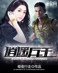《逍遥兵王》封面