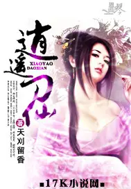 《逍遥刀仙》封面