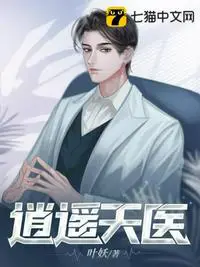 《逍遥天医》封面