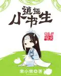 《逍遥小书生》封面