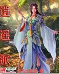 《逍遥派》封面