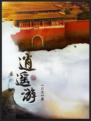 《逍遥游》封面