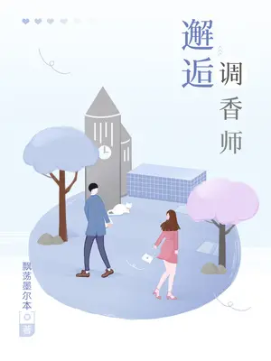 《邂逅调香师》封面