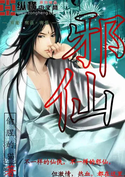 《邪仙》封面