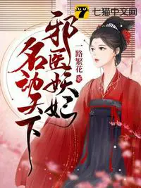 《邪医妖妃名动天下》封面