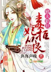 《邪夫猖狂，毒妃拒从良》封面