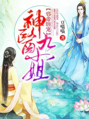 《邪帝缠宠：神医九小姐》封面