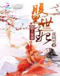 《邪王宠妻：腹黑世子妃》封面