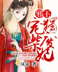 《邪王独宠废柴妃》封面