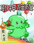 《邪神旌旗》封面