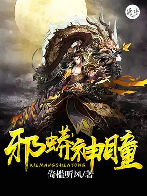 《邪蟒神瞳》封面