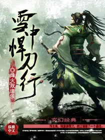 《雪中悍刀行》封面