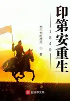 《1840印第安重生》封面