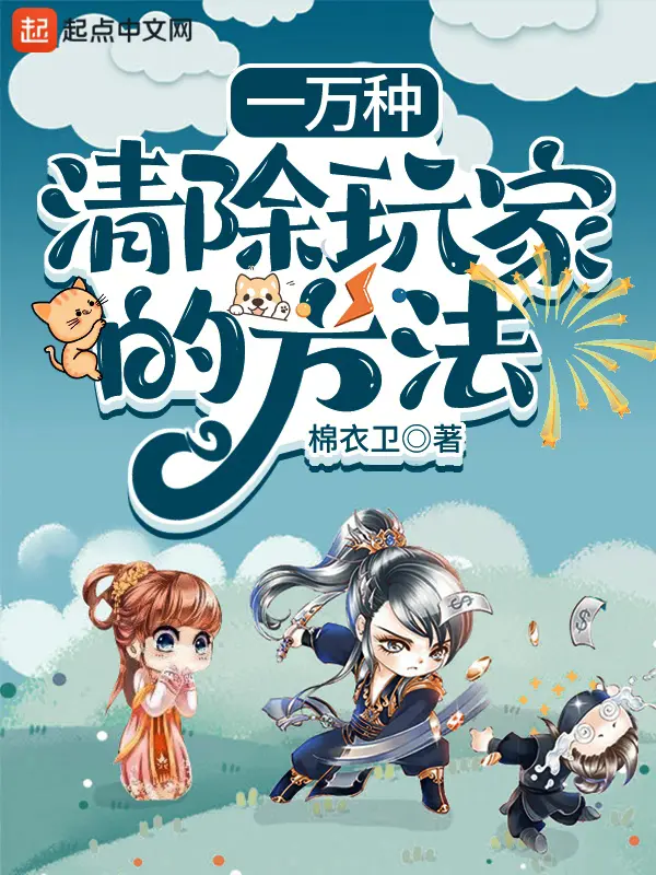 《一万种清除玩家的方法》封面