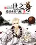 《一世之尊》封面