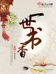 《一世书香》封面
