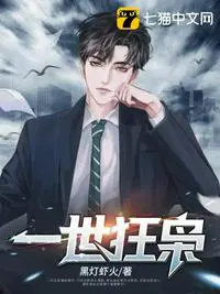 《一世狂枭》封面