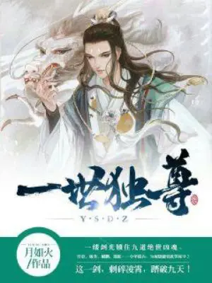 《一世独尊》封面