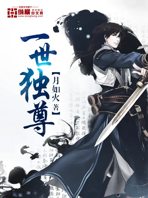 《一世独尊》封面