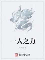 《一人之力》封面
