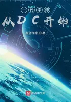 《一代宗师从DC开始》封面