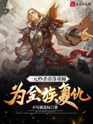 《一元秒杀帝落重瞳，为全族复仇！》封面