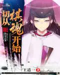 《一切从棋魂开始》封面
