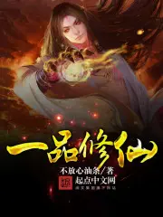 《一品修仙》封面